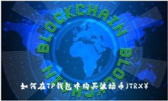 如何在TP钱包中购买波场币（TRX）