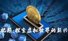 区块链游戏组合视频：探索虚拟世界的新兴玩法