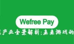 区块链游戏产业全景解析：未来游戏的革命性变