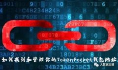 如何找到和管理你的TokenPocket钱包地址