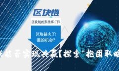 区块链游戏能否实现共赢？探索“抱团取暖”的