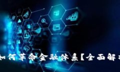 区块链技术如何革命金融体系？全面解析与未来