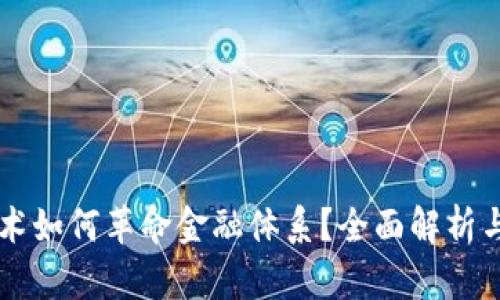 区块链技术如何革命金融体系？全面解析与未来展望