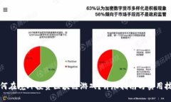 如何在境外投资区块链游戏？详尽指南与实用技