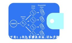 如何下载t p钱包苹果最新版：详细步骤与技巧