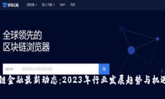 区块链金融最新动态：2023年行业发展趋势与机遇