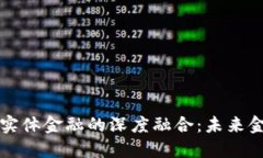 区块链技术与实体金融的深度融合：未来金融的