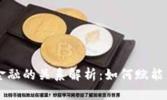 区块链与互联金融的关系解析：如何赋能新时代