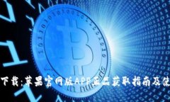 TP钱包下载：苹果官网版APP正品获取指南及使用技