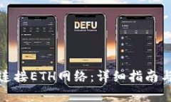 : TP钱包如何连接ETH网络：详细指南与常见问题解