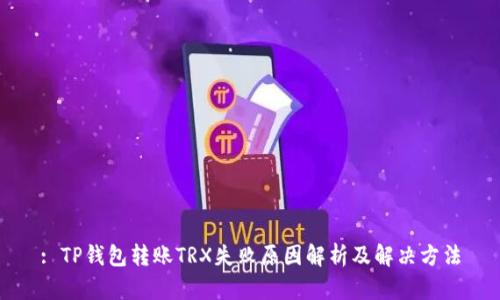 : TP钱包转账TRX失败原因解析及解决方法