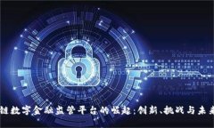 区块链数字金融监管平台的崛起：创新、挑战与