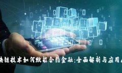 区块链技术如何赋能合约金融：全面解析与应用