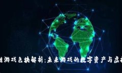 区块链游戏色块解析：未来游戏的数字资产与虚