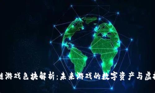 区块链游戏色块解析：未来游戏的数字资产与虚拟财富