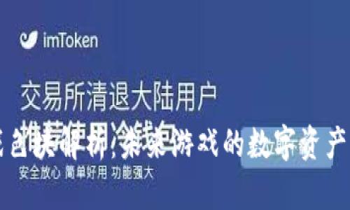 区块链游戏色块解析：未来游戏的数字资产与虚拟财富