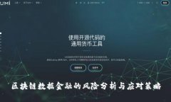 区块链数据金融的风险分析与应对策略