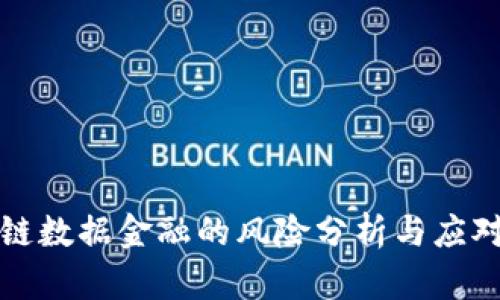 区块链数据金融的风险分析与应对策略