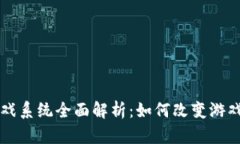 区块链游戏系统全面解析：如何改变游戏产业格