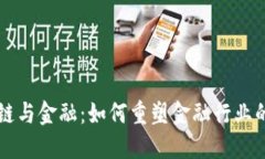 区块链与金融：如何重塑金融行业的未来