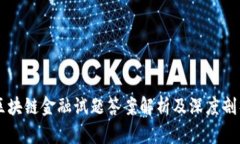 区块链金融试题答案解析及深度剖析