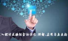 深入探讨区块链金融课程：理解、应用与未来趋