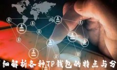 详细解析各种TP钱包的特点与分类