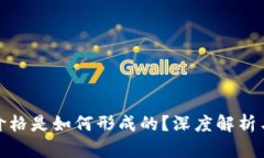 TP钱包的价格是如何形成的？深度解析与市场趋势