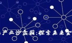 赣州区块链金融产业沙盒园：探索未来金融创新