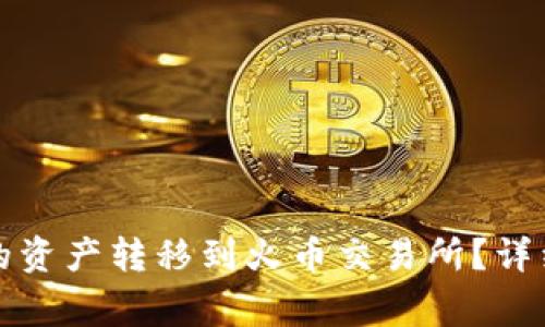 如何将TP钱包中的资产转移到火币交易所？详细步骤与注意事项