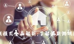 区块链游戏模式全面解析：了解最新游戏玩法与
