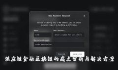 供应链金融区块链的痛点分析与解决方案
