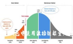 如何在TP钱包中使用波场链能量：全面指南