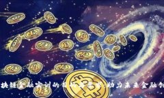区块链金融实训的目的与要求：助力未来金融创