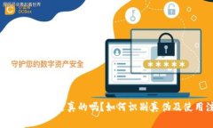 国内下载的TP钱包是真的吗？如何识别真伪及使用