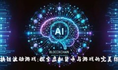 区块链波动游戏：探索虚拟货币与游戏的完美结