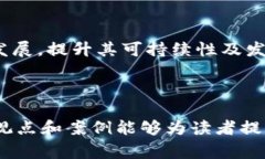 区块链技术如何推动慈善金融的落地与发展区块