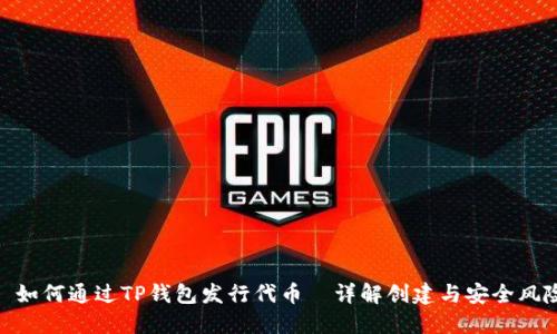 : 如何通过TP钱包发行代币｜详解创建与安全风险