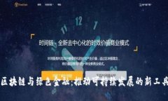 区块链与绿色金融：推动可持续发展的新工具