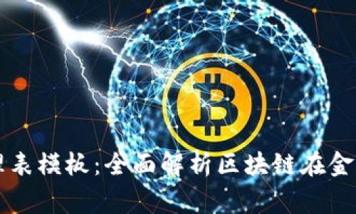 区块链金融事件梳理表模板：全面解析区块链在金融领域的应用与发展