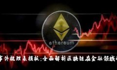 区块链金融事件梳理表模板：全面解析区块链在