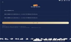 如何在TP钱包中创建多个钱包？详解步骤与常见问