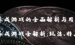 区块链养成游戏的全面解析与用户指南区块链养