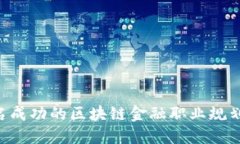 如何成为一名成功的区块链金融职业规划师：全