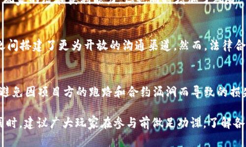  区块链游戏利润揭秘：如何在新兴市场中获取可观收益 / 
 guanjianci 区块链游戏, 游戏盈利, NFT, 去中心化 /guanjianci 

区块链游戏的兴起给传统游戏行业带来了深刻的变革。它不仅重新定义了玩家与游戏的关系，还为开发者提供了全新的商业模式。例如，很多区块链游戏允许玩家通过游戏内的物品（通常以NFT的形式存在）进行买卖，从而为玩家提供了利润机会。那么，区块链游戏的利润到底多少钱呢？这当然是一个复杂的问题，涉及多种因素。

### 区块链游戏是什么？

区块链游戏是一种结合了区块链技术和游戏内容的数字娱乐形式。与传统游戏相比，区块链游戏一般具有去中心化、可验证和不可篡改的特点。通过使用区块链技术，游戏开发者能够确保游戏内容的独特性，并赋予玩家对游戏资产的真正所有权。

在区块链游戏中，玩家通常可以通过各种方式赚取利润。例如，玩家可以通过完成任务、参与战斗或其他玩法获取加密货币，或者买卖游戏内资产（如NFT），从中获得经济收益。

### 区块链游戏的盈利模式

#### 1. NFT资产交易

在许多区块链游戏中，游戏资产（如角色、装备、皮肤）以NFT的形式存在。NFT的交互和交易给玩家提供了获利的机会。玩家可以买入低价NFT，等待其升值后再进行出售，从中赚取利润。

例如，某些游戏内的稀有角色或装备由于其稀缺性，可能在市场上以高价交易。而在玩家购得这些稀有资产时，只要将其持有并在适当的时候出 售，便能实现盈利。

#### 2. 游戏内代币

大多数区块链游戏都有自己专属的代币。通过参与游戏内的活动，玩家可以获得这些代币，而后可以在交易平台上将其兑换成其他加密货币或法定货币。例如，《Axie Infinity》这款游戏使用AXS和SLP两种代币。

玩家可以通过养成和对战等活动获得SLP，之后在交易所上转卖这些代币，实现盈利。代币的价值可能会随着玩家数量和游戏热度的提升而增加，相应的，玩家的盈利空间也随之扩大。

#### 3. 游戏参与奖励

许多区块链游戏会推出各种活动以激励玩家参与，这可能包括赛事、任务以及日常签到。这些活动往往会给参与者提供加密货币或其他游戏内奖励，作为参与的补偿。虽然这些奖励的直接现金价值可能较低，但随着玩家技能和经验的提升，长远来看是有可能实现盈利的。

#### 4. 分红与治理权利

某些区块链游戏还允许持有特定代币的玩家参与治理投票，这意味着玩家可以参与决策并可能获得分红等方式的利润。例如，在DAO（去中心化自治组织）结构下，玩家能够对游戏的未来发展方向提出建议或投票，而作为这些决策的回报，可以获得一些额外的代币奖励。

### 区块链游戏的风险

尽管区块链游戏提供了多种盈利机会，但也伴随着风险。市场价格波动、项目的安全性、法律合规性等都可能影响游戏的可持续性和盈利能力。因此，在进入这一新领域之前，玩家需要对风险进行有效评估。

### 常见问题

#### 1. 区块链游戏真的能赚钱么？
区块链游戏确实为玩家提供了赚钱的机会，但并非所有人都能实现盈利。这涉及到投资额、入场时机、游戏热度、市场行情等多重因素。高风险伴随着高回报，玩家需要对市场有深入的了解，并采用适合自己的策略。

#### 2. 如何选择盈利的区块链游戏？
选择盈利的区块链游戏需要分析游戏的资产流通情况、社区规模、开发团队实力、游戏内容的创新性等因素。一个好的游戏不仅需有有趣的玩法，还必须具备良好的经济模型，以吸引并保留玩家。

#### 3. NFTs在区块链游戏中的作用是什么？
NFT代表不可替代的代币，其在区块链游戏中的作用尤为重要。NFT资产不仅提高了游戏的稀缺性，还赋予玩家真实的资产拥有权。玩家可以在二级市场上交易这些资产，创造了利润的可能性。

#### 4. 玩区块链游戏需要什么投资？
玩区块链游戏的投资不仅包括购买游戏本身的成本，还可能涉及到为参与游戏内交易而需购买的面积以外的NFT、代币等。这部分投资决定了玩家的潜在获利能力，但也同时增加了风险。

#### 5. 区块链游戏的未来是什么？
区块链技术的不断发展，使得区块链游戏的未来充满潜力。去中心化的特性不仅解决了传统游戏中账号被封等问题，同时也为玩家和开发者之间搭建了更为开放的沟通渠道。然而，法律合规性、市场饱和度等也是影响区块链游戏未来的重要因素。

#### 6. 安全性如何保障？
在参与区块链游戏时，玩家应关注游戏项目的安全性，包括合约的审核以及是否存在历史安全漏洞等。建议只选择知名且有良好口碑的项目，避免因项目方的跑路和合约漏洞而导致的损失。

以上即是对“区块链游戏利润多少钱”的详细解析。希望通过广泛的讨论，能够帮助玩家更好地理解区块链游戏的盈利模式以及潜在的风险。同时，建议广大玩家在参与前做足功课，了解各类因素，以减少投资风险，实现更为稳健的收益。