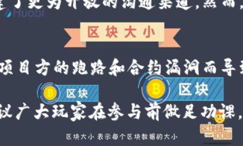   区块链游戏利润揭秘：如何在新兴市场中获取可观收益 / 
 guanjianci 区块链游戏, 游戏盈利, NFT, 去中心化 /guanjianci 

区块链游戏的兴起给传统游戏行业带来了深刻的变革。它不仅重新定义了玩家与游戏的关系，还为开发者提供了全新的商业模式。例如，很多区块链游戏允许玩家通过游戏内的物品（通常以NFT的形式存在）进行买卖，从而为玩家提供了利润机会。那么，区块链游戏的利润到底多少钱呢？这当然是一个复杂的问题，涉及多种因素。

### 区块链游戏是什么？

区块链游戏是一种结合了区块链技术和游戏内容的数字娱乐形式。与传统游戏相比，区块链游戏一般具有去中心化、可验证和不可篡改的特点。通过使用区块链技术，游戏开发者能够确保游戏内容的独特性，并赋予玩家对游戏资产的真正所有权。

在区块链游戏中，玩家通常可以通过各种方式赚取利润。例如，玩家可以通过完成任务、参与战斗或其他玩法获取加密货币，或者买卖游戏内资产（如NFT），从中获得经济收益。

### 区块链游戏的盈利模式

#### 1. NFT资产交易

在许多区块链游戏中，游戏资产（如角色、装备、皮肤）以NFT的形式存在。NFT的交互和交易给玩家提供了获利的机会。玩家可以买入低价NFT，等待其升值后再进行出售，从中赚取利润。

例如，某些游戏内的稀有角色或装备由于其稀缺性，可能在市场上以高价交易。而在玩家购得这些稀有资产时，只要将其持有并在适当的时候出 售，便能实现盈利。

#### 2. 游戏内代币

大多数区块链游戏都有自己专属的代币。通过参与游戏内的活动，玩家可以获得这些代币，而后可以在交易平台上将其兑换成其他加密货币或法定货币。例如，《Axie Infinity》这款游戏使用AXS和SLP两种代币。

玩家可以通过养成和对战等活动获得SLP，之后在交易所上转卖这些代币，实现盈利。代币的价值可能会随着玩家数量和游戏热度的提升而增加，相应的，玩家的盈利空间也随之扩大。

#### 3. 游戏参与奖励

许多区块链游戏会推出各种活动以激励玩家参与，这可能包括赛事、任务以及日常签到。这些活动往往会给参与者提供加密货币或其他游戏内奖励，作为参与的补偿。虽然这些奖励的直接现金价值可能较低，但随着玩家技能和经验的提升，长远来看是有可能实现盈利的。

#### 4. 分红与治理权利

某些区块链游戏还允许持有特定代币的玩家参与治理投票，这意味着玩家可以参与决策并可能获得分红等方式的利润。例如，在DAO（去中心化自治组织）结构下，玩家能够对游戏的未来发展方向提出建议或投票，而作为这些决策的回报，可以获得一些额外的代币奖励。

### 区块链游戏的风险

尽管区块链游戏提供了多种盈利机会，但也伴随着风险。市场价格波动、项目的安全性、法律合规性等都可能影响游戏的可持续性和盈利能力。因此，在进入这一新领域之前，玩家需要对风险进行有效评估。

### 常见问题

#### 1. 区块链游戏真的能赚钱么？
区块链游戏确实为玩家提供了赚钱的机会，但并非所有人都能实现盈利。这涉及到投资额、入场时机、游戏热度、市场行情等多重因素。高风险伴随着高回报，玩家需要对市场有深入的了解，并采用适合自己的策略。

#### 2. 如何选择盈利的区块链游戏？
选择盈利的区块链游戏需要分析游戏的资产流通情况、社区规模、开发团队实力、游戏内容的创新性等因素。一个好的游戏不仅需有有趣的玩法，还必须具备良好的经济模型，以吸引并保留玩家。

#### 3. NFTs在区块链游戏中的作用是什么？
NFT代表不可替代的代币，其在区块链游戏中的作用尤为重要。NFT资产不仅提高了游戏的稀缺性，还赋予玩家真实的资产拥有权。玩家可以在二级市场上交易这些资产，创造了利润的可能性。

#### 4. 玩区块链游戏需要什么投资？
玩区块链游戏的投资不仅包括购买游戏本身的成本，还可能涉及到为参与游戏内交易而需购买的面积以外的NFT、代币等。这部分投资决定了玩家的潜在获利能力，但也同时增加了风险。

#### 5. 区块链游戏的未来是什么？
区块链技术的不断发展，使得区块链游戏的未来充满潜力。去中心化的特性不仅解决了传统游戏中账号被封等问题，同时也为玩家和开发者之间搭建了更为开放的沟通渠道。然而，法律合规性、市场饱和度等也是影响区块链游戏未来的重要因素。

#### 6. 安全性如何保障？
在参与区块链游戏时，玩家应关注游戏项目的安全性，包括合约的审核以及是否存在历史安全漏洞等。建议只选择知名且有良好口碑的项目，避免因项目方的跑路和合约漏洞而导致的损失。

以上即是对“区块链游戏利润多少钱”的详细解析。希望通过广泛的讨论，能够帮助玩家更好地理解区块链游戏的盈利模式以及潜在的风险。同时，建议广大玩家在参与前做足功课，了解各类因素，以减少投资风险，实现更为稳健的收益。