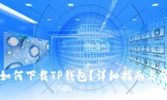 没有海外ID如何下载TP钱包？详细指南与常见问题