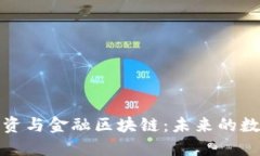 湾区贸易融资与金融区块链：未来的数字经济趋