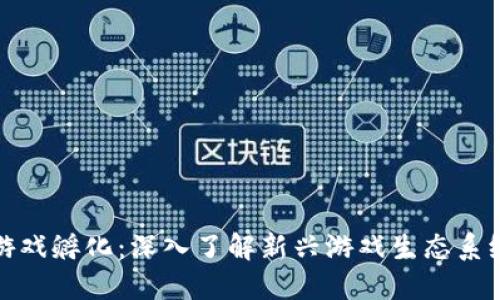 区块链游戏孵化：深入了解新兴游戏生态系统的机会