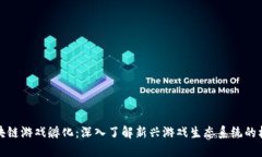 区块链游戏孵化：深入了解新兴游戏生态系统的